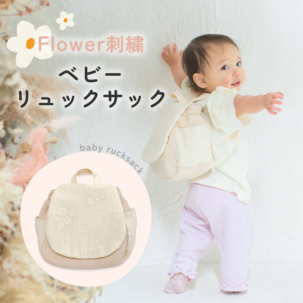 ベビー リュック ミニリュック ベビーリュック 赤ちゃん 女の子 リュックサック 刺繍 ベージュ おしゃれ 一升餅 1歳
