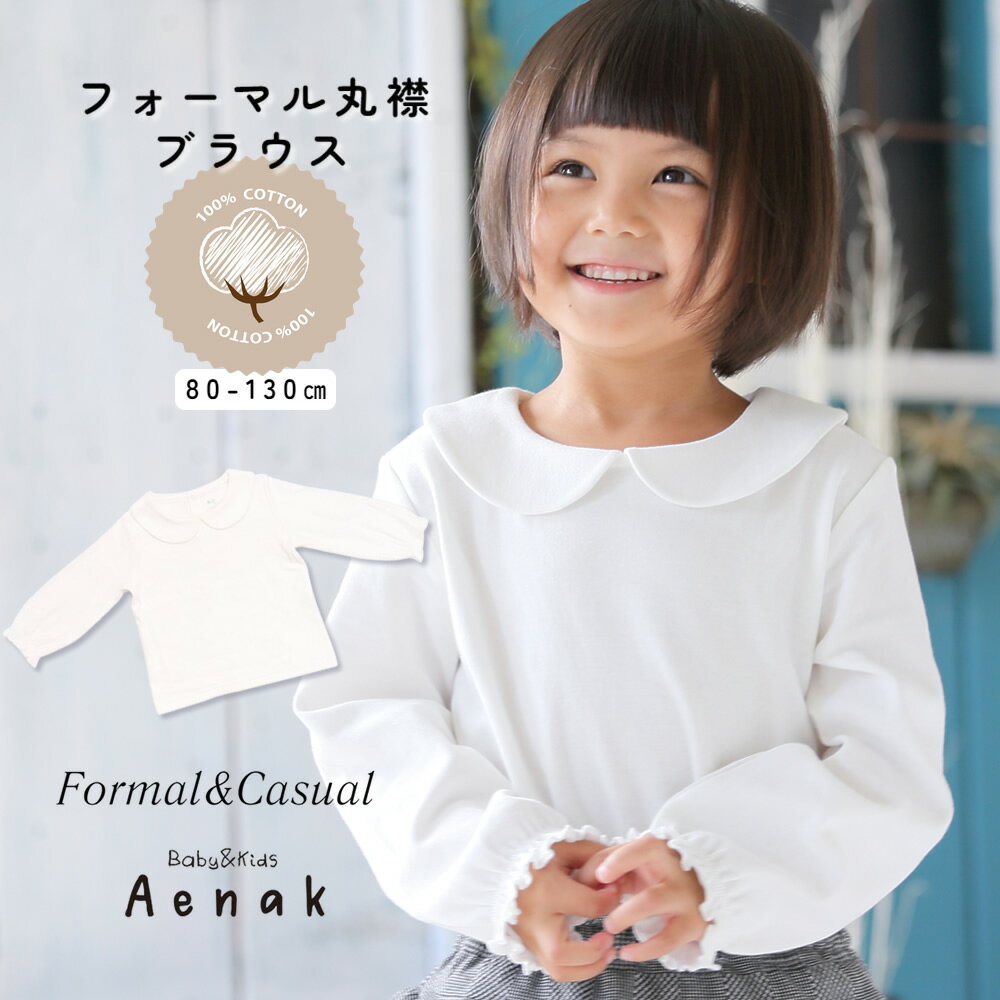 ブラウス 長袖 ベビー 赤ちゃん 女の子 キッズ 子供 襟付き 丸襟 フォーマル 普段着 カットソー ホワイト 80 90 95 100 110 120 130 赤ちゃん服 Aenak アエナック 発表会 結婚式 卒園式 七五三 お出かけ お誕生日