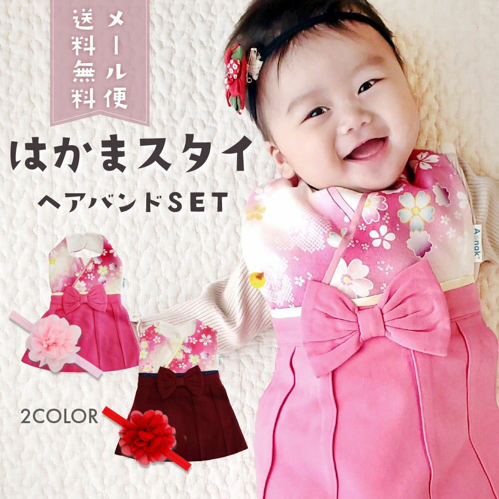 はかまスタイ 袴スタイ お食い初め よだれかけ エプロン お食い初め ベビー 赤ちゃん 女の子 ヘアバンド はかま 袴 和装 和服 着物 桜 出産祝い プレゼント お誕生日 お正月 結婚式 フォーマル 七五三 記念写真 セレモニー 写真撮影 新生児