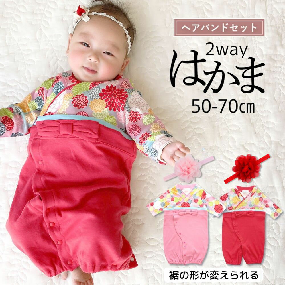 袴 ロンパース お食い初め 袴ロンパース フォーマル ベビー 赤ちゃん 女の子 はかま兼用ドレス 2way カバーオール ベビー服 ヘアバンド 着物 和服 10...