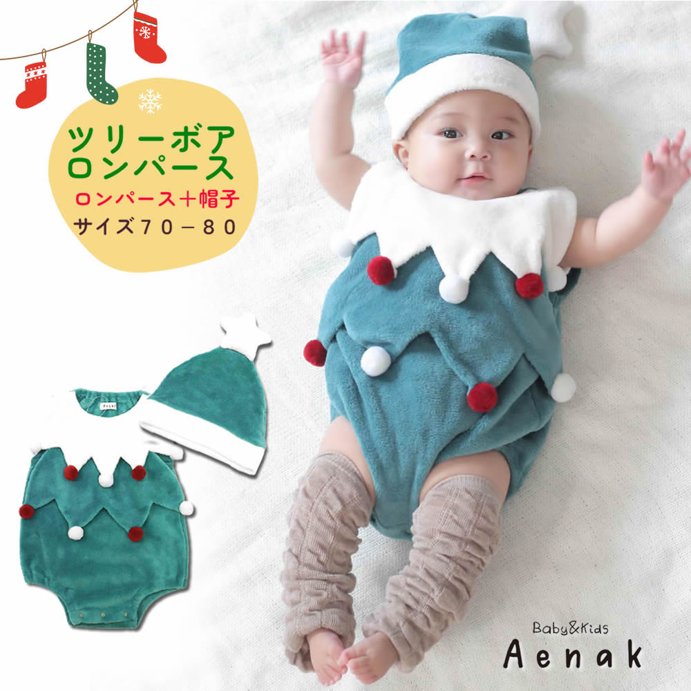 樂天商城 - クリスマスツリー ロンパース ツリーロンパ クリスマス ボア アエナック Aenak ベビー 赤ちゃん 男の子 女の子 衣装 コスプレ コスチューム ふわふわ もこもこ ツリーロンパース 帽子 70 80 かわいい 寝相アート ニューボーンフォト 記念写真 写真撮影