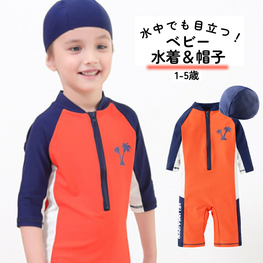 水着 ベビー 赤ちゃん 男の子 キッズ 子供 グレコ つなぎ ロンパース 帽子 オレンジ 半袖 長袖 子供 男児 夏 海水浴 スイミング 水遊び プール キャンプ 海 日焼け対策 ラッシュガード 70 80 90 95 1歳 2歳 3歳 4歳 5歳