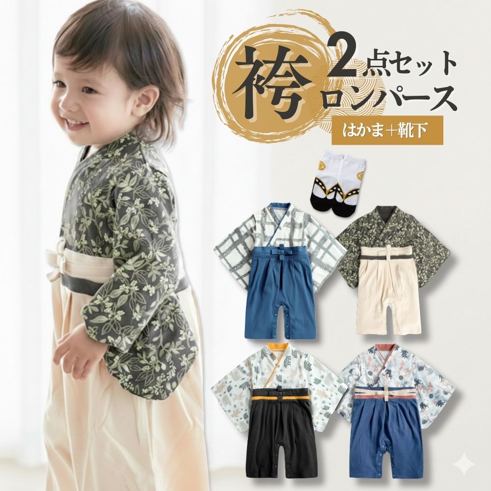 袴 ロンパース お食い初め はかまロンパース 袴ロンパース ベビー 男の子 はかま カバーオール 赤ちゃん ベビー服 ベビー袴 70 80 90 端午の節句 こどもの日 初節句 節句 お正月 年賀状 百日祝い お誕生日 着物 和装 和服 七五三 衣装 出産祝い ギフト
