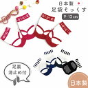 足袋靴下 足袋ソックス 靴下 ソックス ベビー 赤ちゃん 日本製 9-12cm 和風 靴下 着物 和服 和装 袴 はかま ひなまつり 年賀状 フォーマル お誕生日 端午の節句 記念写真 男の子 女の子