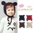 ニット 帽子 あご紐 耳付き ニットキャップ ベビー 赤ちゃん ニット帽子 ボンネット ビーニー 熊 クマ マウス ブラック レッド ブラウン ベージュ 男の子 女の子 冬 寒さ対策 お出かけ