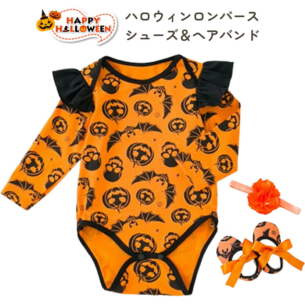 ハロウィン ロンパース シューズ ヘアバンド 長袖 ベビー 女の子 赤ちゃん コスプレ コスチューム ベビ..