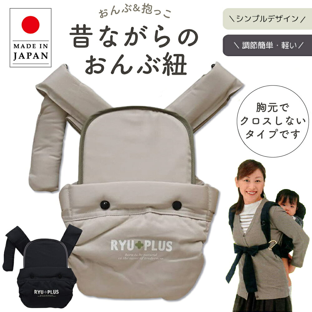 抱っこ紐・おんぶ紐 ベージュ 楽天市場】おんぶ紐 昔ながら（カラーベージュ）の通販