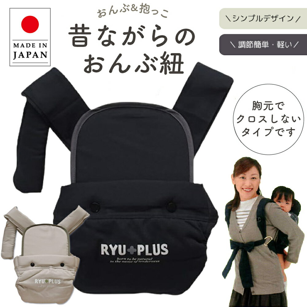 楽天市場】おんぶ紐 昔ながら（カラーブラック）（抱っこひも・ベビー