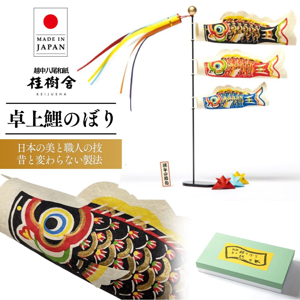 樂天商城 - こいのぼり 室内 鯉のぼり 桂樹舎 卓上 悠々 卓上鯉のぼり 日本製 和紙 コンパクト 八尾和紙 越中八尾 端午の節句 節句 初節句 子供の日 男の子 インテリア 室内鯉 室内用 コンパクト 軽量 省スペース 癒し 和紙工房 伝統工芸 八尾和紙 越中八尾和紙 越中和紙 手仕事 手作り