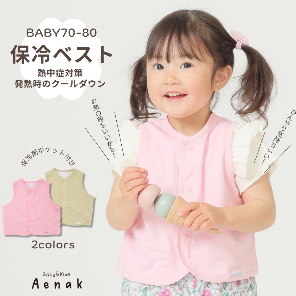 商品内容 保冷ベスト クールベスト Aenak アエナック お子さまの熱中症対策や発熱時のクールダウンにおすすめ！ 発熱時や暑い季節のお出かけに活躍する、 お子さま用の保冷ベストです。 〇ポリエステル100％のパターンメッシュ生地を使用〇 通気性・速乾性に優れ、軽くて丈夫。 動き回るお子さまでも快適にご着用いただけます。 〇体温調節に効果的とされる脇下・背中を冷やせる構造〇 体温調節には、脇の下などリンパや血管が集中する 部位を冷やすことが効果的とされています。 両脇下と背中部分に保冷剤ポケットを配置し、 ズレにくい設計で効率よく冷やします。 〇動いてもズレにくく、落ちにくい設計〇 〇しわになりにくく、持ち運びに便利〇 しわになりにくいため、バッグに1枚 忍ばせておくのもおすすめです。 さらっとした着用感で、暑い季節も快適にお使いいただけます。 ★保冷材は付属しておりません。 ★おすすめ保冷剤サイズ 横6～8×縦13cm (フチの圧着部分含む) ※冷やし過ぎにはご注意ください。 ※お子さまの体調や冷え具合を確認しながらご使用ください。 サイズ：S（70-80） 素材：ポリエステル100％ ※色味について 商品画像は、できる限り実物の色味に近づけて撮影・掲載しておりますが、 お使いのモニター環境やお部屋の照明などにより、 実際の商品と色味が異なって見える場合がございます。 カラー モニターの発色の具合によって実際のものと色が 異なる場合があります。