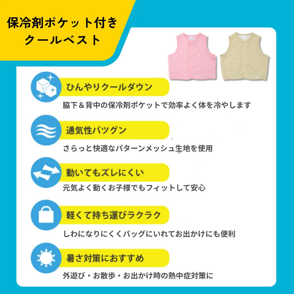 保冷ベスト クールベスト 保冷剤ポケット ベビーベスト Aenak アエナック メッシュ生地 メッシュ素材 便利 赤ちゃん 男の子 女の子 子供 熱中症対策 発熱 クールダウン 暑さ対策 ベージュ ピンク 70 80 2