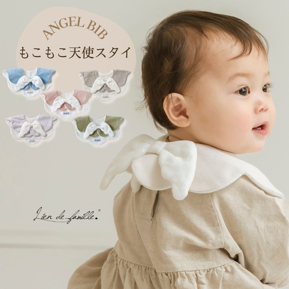 Rakuten - スタイ よだれかけ ベビー 赤ちゃん 天使の羽 Lien de famille リヤンドファミーユ 吸水速乾 男の子 女の子 ベビー 赤ちゃん 吸水性 かわいい お出かけ おしゃれ ピンク ブルー グレージュ ラベンダー グリーン プレゼント ギフト 出産祝い お誕生日