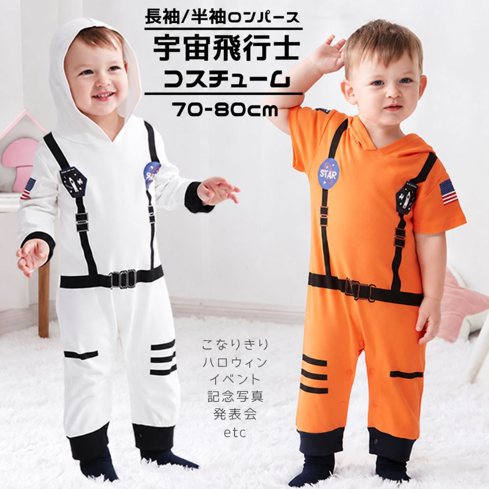 ロンパース なりきり 衣装 ベビー 子供 コスプレ 仮装 ハロウィン ベビー服 半袖 長袖 宇宙服 宇宙飛行士 男の子 女の子 オレンジ ホワイト 70 80