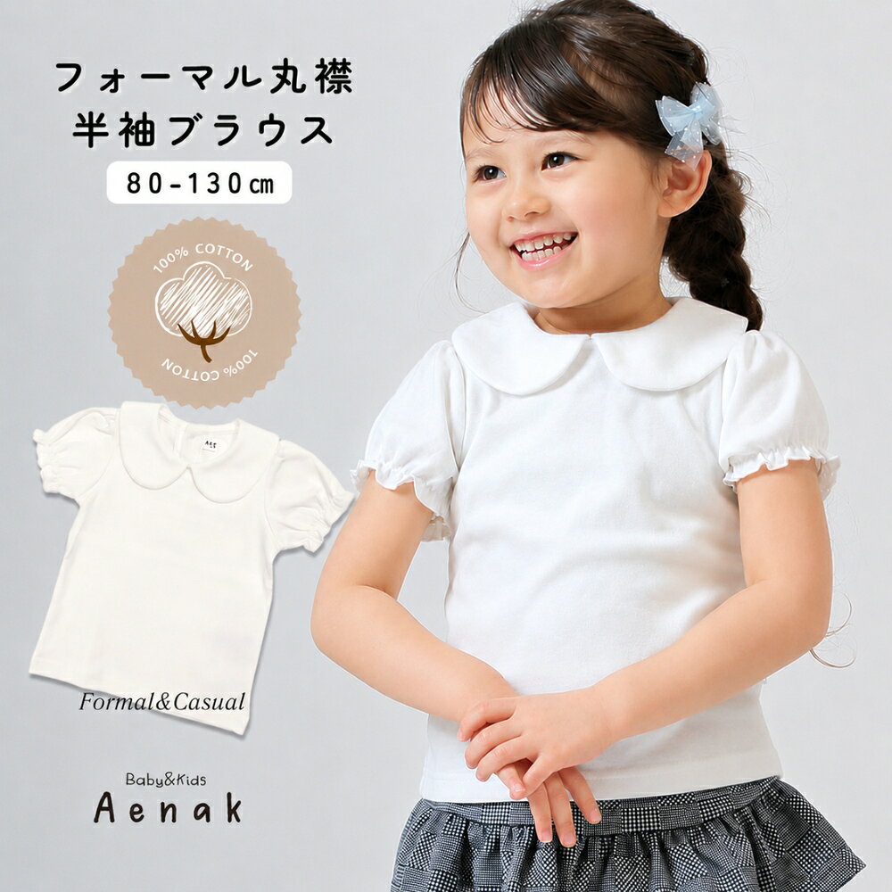 BABY 半袖ブラウス 白 楽天市場】白 ブラウス 半袖（ベビーファッション｜キッズ・ベビー