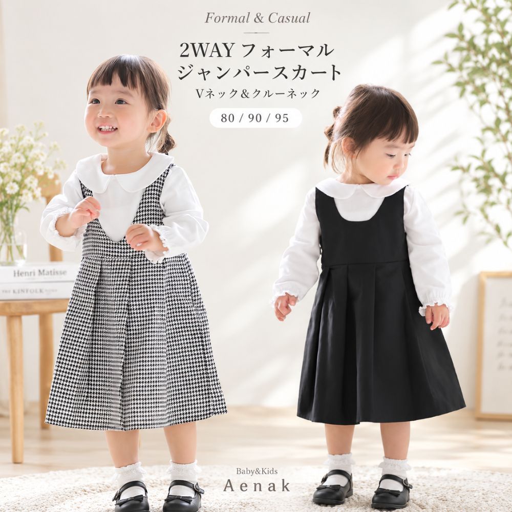 商品内容 ベビー 赤ちゃん 女の子 Vネックとクルーネックが 一体になっているので とちらのデザインも使える 2wayタイプです。 発表会や食事会 結婚式 入園式 卒園式などの イベントにぴったり。 フォーマルシーン以外でも 普段着としても大活躍です！ サイズ(着丈／身巾／肩巾) 80(48cm／27cm／19cm) 90(51cm／28cm／19.5cm) 95(54cm／29cm／20cm) ブラック 表地：ポリエステル80％　レーヨン20％ 裏地：ポリエステル100％ 千鳥格子 表地：ポリエステル65％　綿35％ 裏地：ポリエステル100％ カラー モニターの発色の具合によって実際のものと色が 異なる場合があります。
