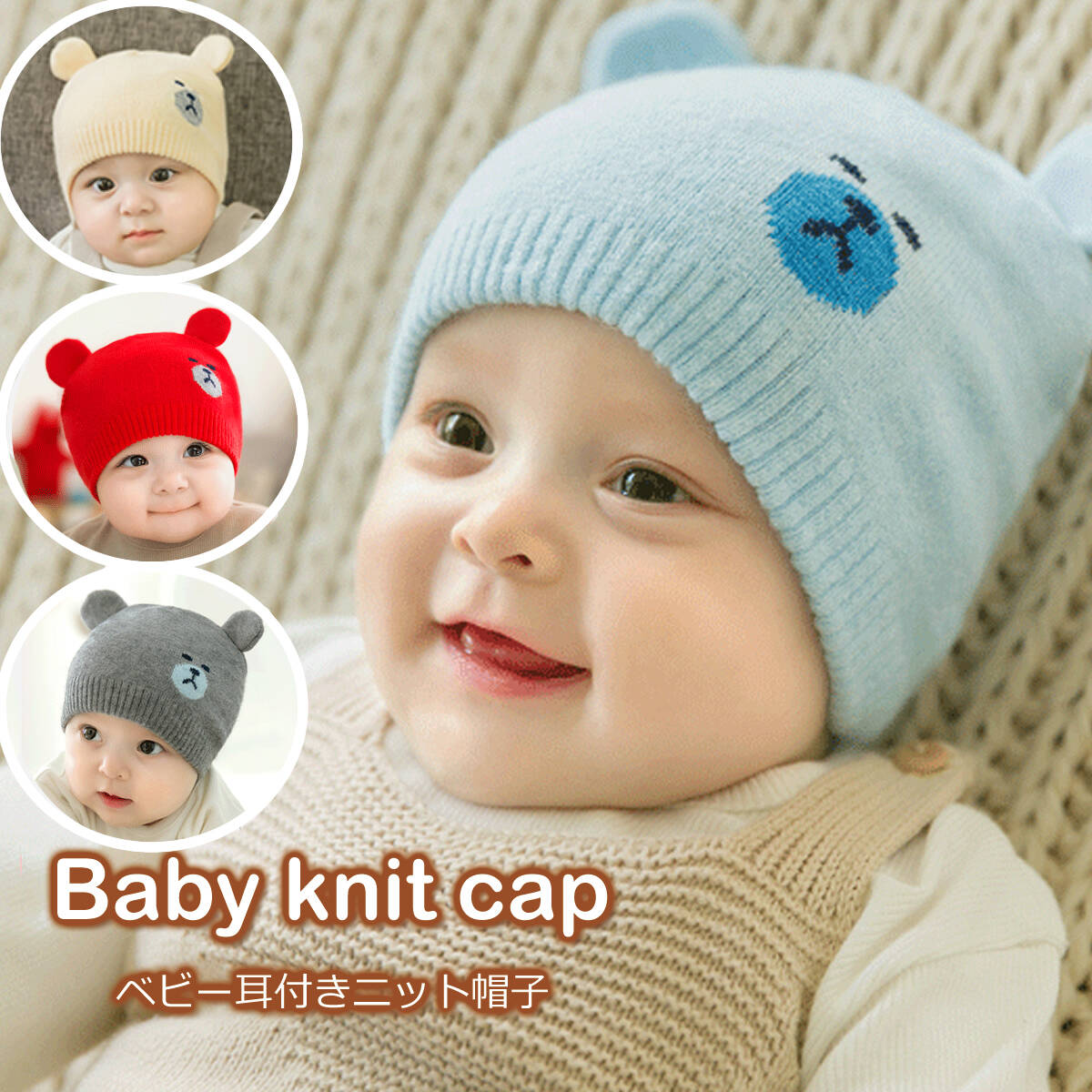 帽子 ニット帽 ベビー 子供 赤ちゃん 幼児 耳付き くま耳 男の子 女の子 グレー ベージュ レッド ブルー 冬