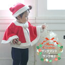サンタマント サンタ帽子 サンタクロース コスプレ マント ケープ コスチューム ベビー 赤ちゃん 子供 衣装 仮装 男の子 女の子 ボア ふわふわ かわいい クリスマス