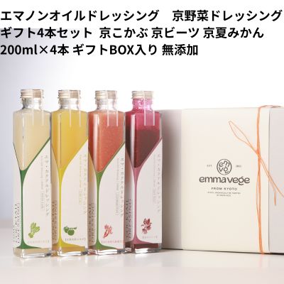 エマ ノンオイルド レッシング 京野菜 ドレッシング ギフト 4本セット 京こかぶ 、...