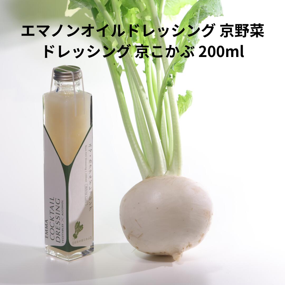 エマノンオイルドレッシング 京野菜ドレッシング 京こかぶ 200ml