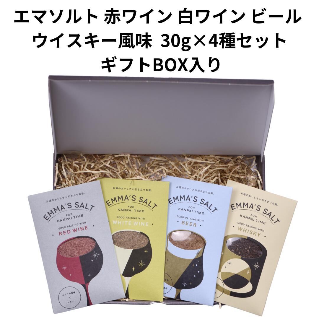 エマソルト 赤ワイン 白ワイン ビール ウイスキー風味 30g×4種セット ギフトBOX入り