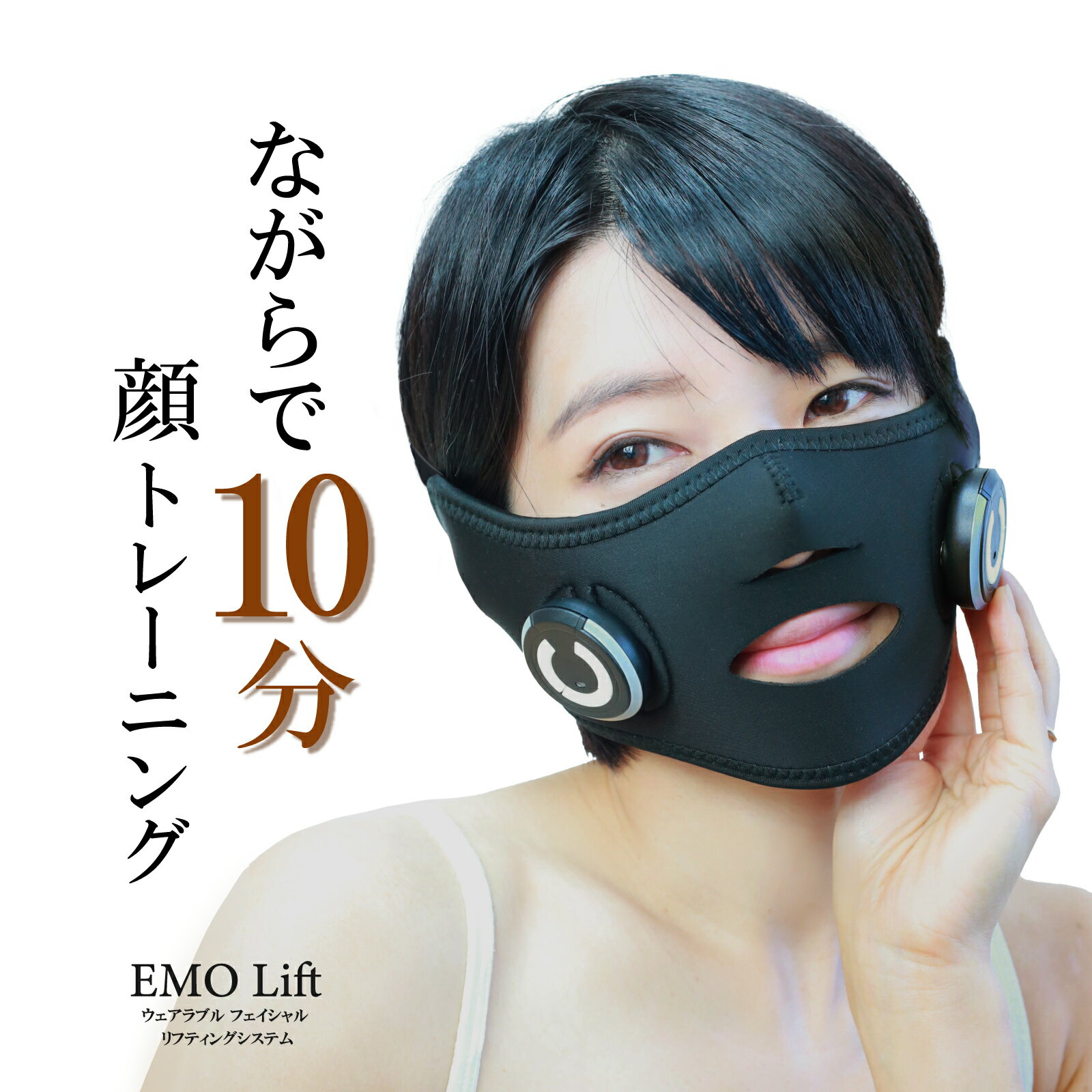 マスク型EMS美顔器 【公式】 エモラボラトリープラス EMO laboratory+ ウェアラブル フェイスリフト エモリフト(EMO LIFT) リフトアップ EMS マスク 小顔リフト 小顔 美顔器 表情筋 たるみ 美顔器 ほうれい線 トレーニング フェイスラインおうちエステ