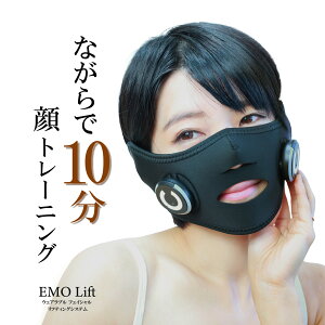 【5時間限定14800円→7980円】 エモラボラトリープラス EMO laboratory+ ウェアラブル フェイスリフト エモリフト(EMO LIFT) リフトアップ EMS マスク 小顔リフト 小顔 美顔器 表情筋 たるみ 美顔器 ほうれい線 トレーニング フェイスラインおうちエステ