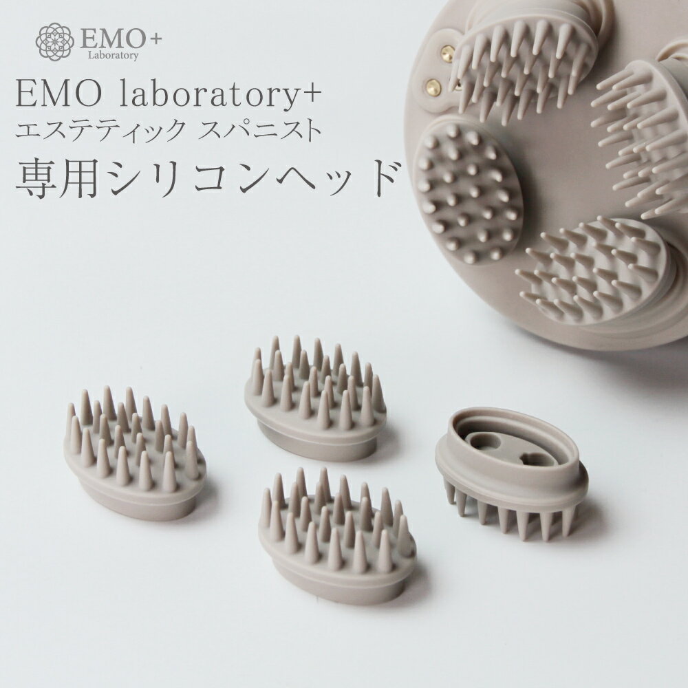  EMO laboratory+ エステティック スパニスト 交換用シリコンヘッド1セット（4個入り）ヘッドスパ