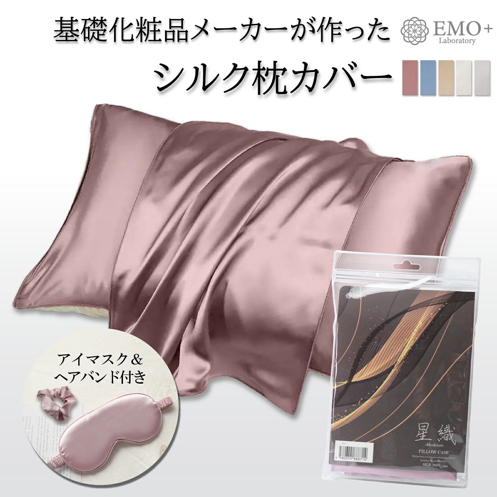  EMO laboratory 枕カバー シルク 100% 星織 シルク枕カバー まくらカバー 43×63cm 45×65cm 19匁 アイマスク ヘアバンド セット 片面シルク 封筒式 シルク 美容 ピローケース 時短 ヘアケア 寝ぐせ 保湿 絹 枕 涼しい 洗える 美髪 つや ツヤ 美肌