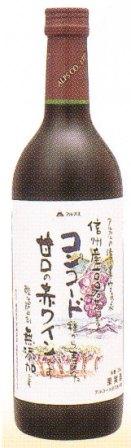 アルプスワイン　無添加　信州コンコード　ワイン720ml瓶酸化防止剤無添加