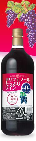 マンズワイン　ポリフェノールたっぷりワイン　糖類ゼロ　1.5Lペットボトル　6本入り1500ml　キッコーマン