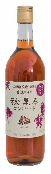 【2023年】信濃ワイン　秋薫る　2023年新酒　コンコードロゼ　やや甘口　720ml瓶酸化防止剤無添加