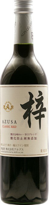 アルプスワイン　あずさワイン　AZUSA　CLASSIC RED　赤720ml梓