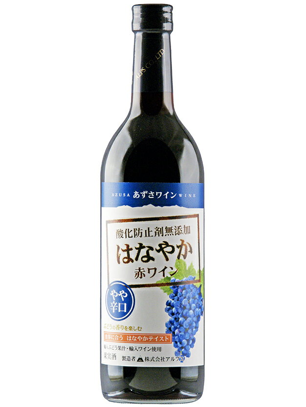 アルプスワイン　あずさワイン　あずさワイン はなやか赤ワイン　やや辛口　720ml　酸化防止剤無添加　カベルネソーヴィニヨン　瓶