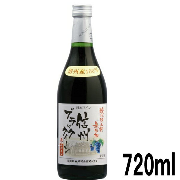 アルプスワイン　酸化防止剤無添加　信州ブラッククイーン720ml瓶のサムネイル