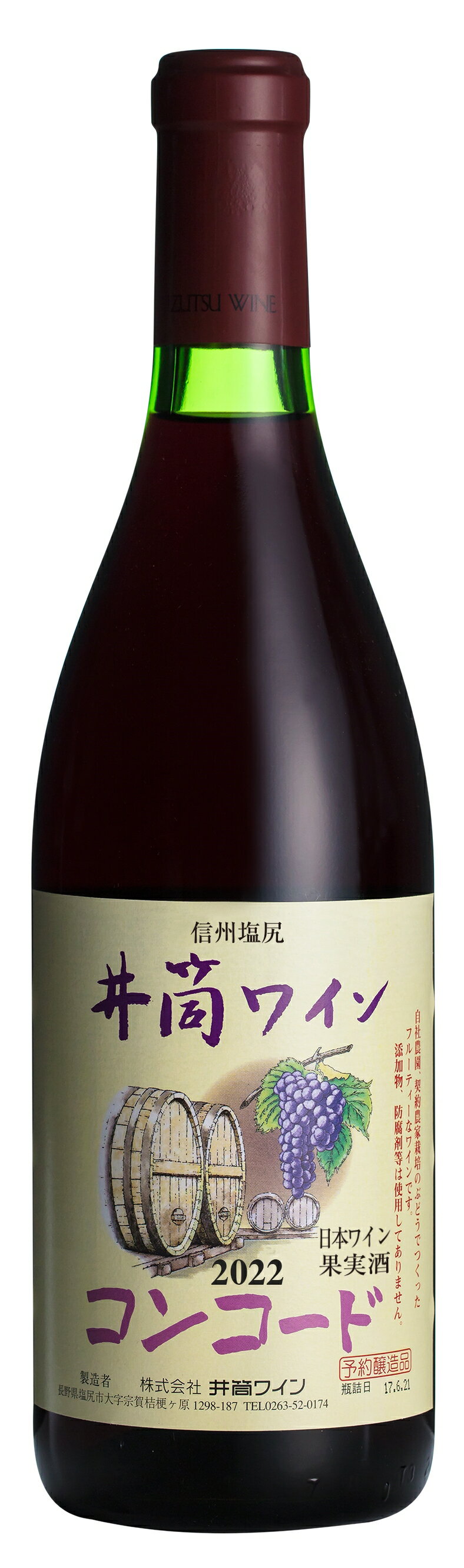 【2022年新酒 11月頃発売　予約商品】井筒無添加ワイン　2022年　コンコード　赤　甘口　中口　720ml瓶　イヅツ　桔梗ヶ原井筒ワイン