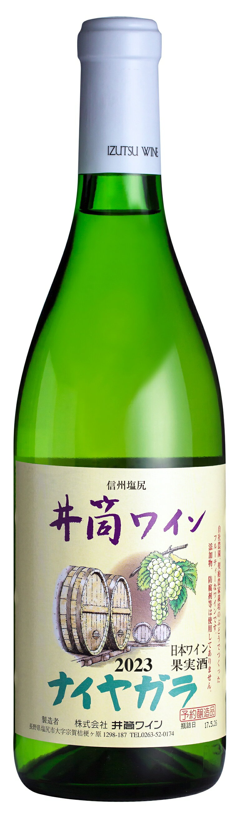 井筒ワイン無添加ワイン2023年ナイヤガラ　白　720ml瓶　イヅツワイン　桔梗ヶ原井筒ワイン