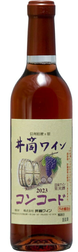 特産ぶどうコンコードを醸造したロゼワインです。まろやかな甘口タイプです。軽く絞った果汁のみを発酵させているため、ほどよく赤ワインの要素は含みつつも、より白ワインに近い穏やかな優しい口当たりが特徴です。 生まれたてのフレッシュな味をお楽しみください。 酸化防止剤など合成添加物を一切使用しないありのままの自然な味わいをお楽しみください！ 【注】商品名に記載の年号のワインのお取引となります。写真の年号とは必ずしも一致していません。 1梱包は24本までです。長野県塩尻市桔梗ヶ原一帯で収穫のぶどうを醸造、瓶詰めする国産ぶどう100％のワインです。酸化防止剤無添加の自然な味わい！できたての味を是非ご賞味ください。早めのご予約を・・