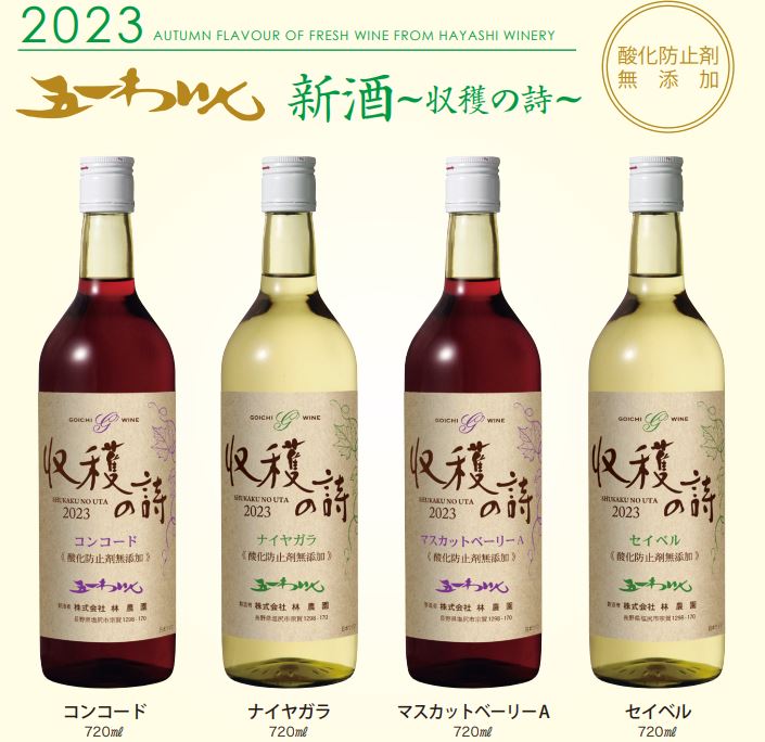 【2023年新酒　11月上旬出荷 予約商品】飲み比べ!　五一無添加新酒ワイン　2023年　収穫の詩　720ml　4本　五一わいん　林農園のサムネイル