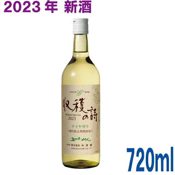 【2023年新酒】 五一無添加新酒ワイン　2023年　収穫の詩　ナイヤガラ　白　720ml　五一わいん　林農園ナイアガラのサムネイル