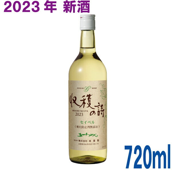 【2023年新酒　11月上旬出荷 予約商品】 五一無添加新酒ワイン　2023年　収穫の詩　セイベル　白　720ml　五一わいん　林農園セイベル9110のサムネイル