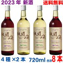 【2023年新酒】【本州送料無料】飲み比べ8本　五一無添加新酒ワイン　2023年　収穫の詩　720ml　4種類×2本　合計8本　五一わいん　林農園北海道・四国・九州行きは追加送料220円かかります。