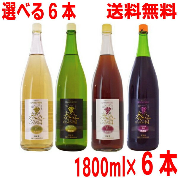 【選べる6本】【本州送料無料】信濃ワイン　奏音　かのん　酸化防止剤無添加　ロゼコンコード甘口　赤コンコード辛口　白ナイヤガラ甘口　白ナイヤガラ辛口　1800ml×6本　北海道・四国・九州行きは追加送料220円かかります。