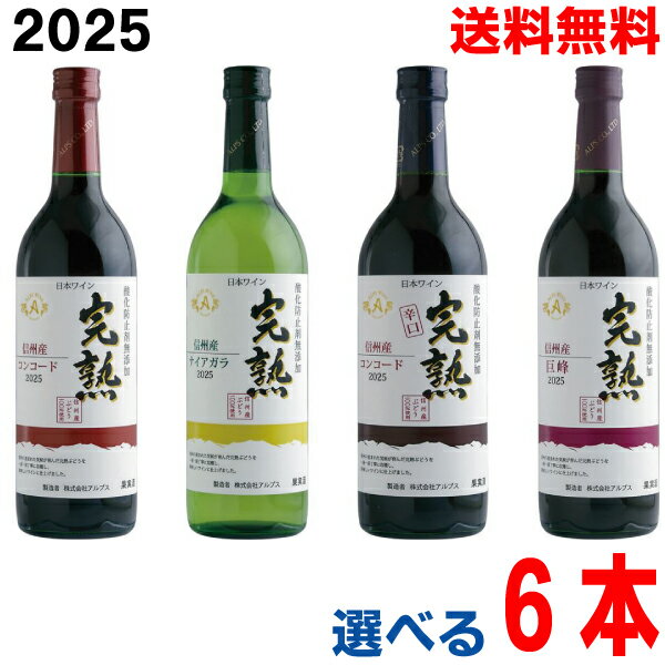 【2025.10月上旬発売 予約商品】【2025年新酒】【選べる6本 本州送料無料】アルプスワイン 信州ヌーボー完熟コンコード 赤コンコード 赤辛口巨峰ナイアガラ 白720ml×6本北海道・四国・九州行きは追加送料220円かかります。