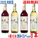 【2025.11月中旬出荷 予約商品】【2025新酒】【本州送料無料】飲み比べ8本 五一無添加新酒ワイン 2025年 収穫の詩 720ml 4種類×2本 合計8...