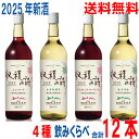 【2025.11月中旬出荷 予約商品】【2025新酒】【本州送料無料】飲み比べ12本 五一無添加新酒ワイン 2025年 収穫の詩 720ml 4種類×3本 合計...