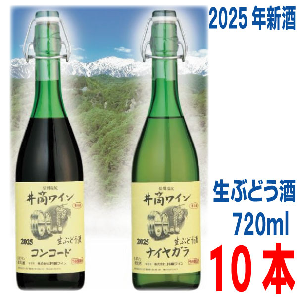 【2025年11月中旬出荷 予約商品】井筒無添加生ワイン2025年 720ml 10本イヅツ 生ぶどう酒限定醸造 クール便にて発送井筒ワイン【旧商品名 生にごりワイン】