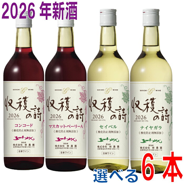 五一ワイン　新酒　お好きなワインを6本！飲み比べにどうぞ！ 信州産100％ナイヤガラ　白　やや甘口 信州産100％コンコード　赤　やや甘口 信州産100％マスカットベリーA　赤　辛口 信州産100％セイベル　白　中口720ml フレッシュな味をお楽しみください。 酸化防止剤など合成添加物を一切使用しないありのままの自然な味わいをお楽しみください！ お取引のヴィンテージは表題の年号になります。写真とは異なる場合がございます。ぶどう作りからワインまで、こだわりの栽培と製造の林農園！新酒！酸化防止剤無添加のフレッシュな味わいを是非ご賞味ください。