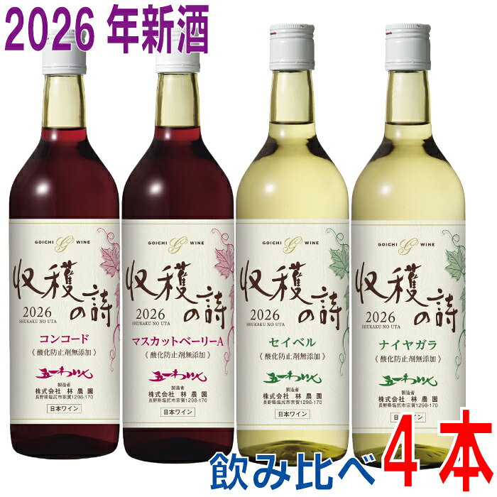 【2026新酒　11月上旬発売予約商品】【飲み比べ4本 本州送料無料】五一無添加新酒ワイン　2026年　収穫の詩　720ml　…