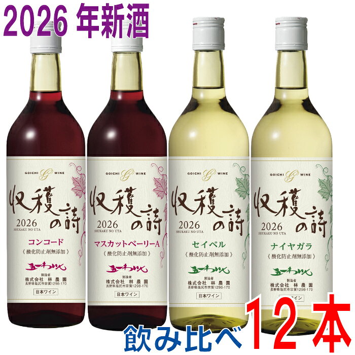 【2026新酒　11月上旬発売予約商品】【本州送料無料】飲み比べ12本　五一無添加新酒ワイン　2026年　収穫の詩　720ml　4種類×3本　合計12本　五一わいん　林農園北海道・四国・九州行きは追加送料220円かかります。