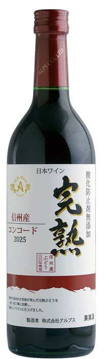 【2025年新酒】アルプスワイン　完熟　信州　コンコード　赤　720ml瓶酸化防止剤無添加（旧名　旬醸）無添加完熟コンコード